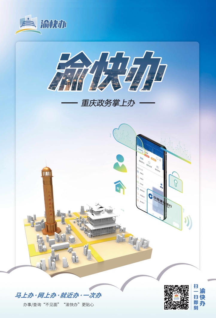 "渝快办"注册登记实名认证 让创业者省事安心