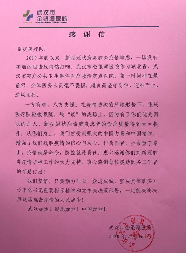 金银潭医院给重庆医疗队的一封感谢信