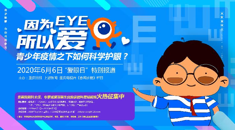 因为eye,所以爱:媒体联合"科学护眼"征集令等你录视频