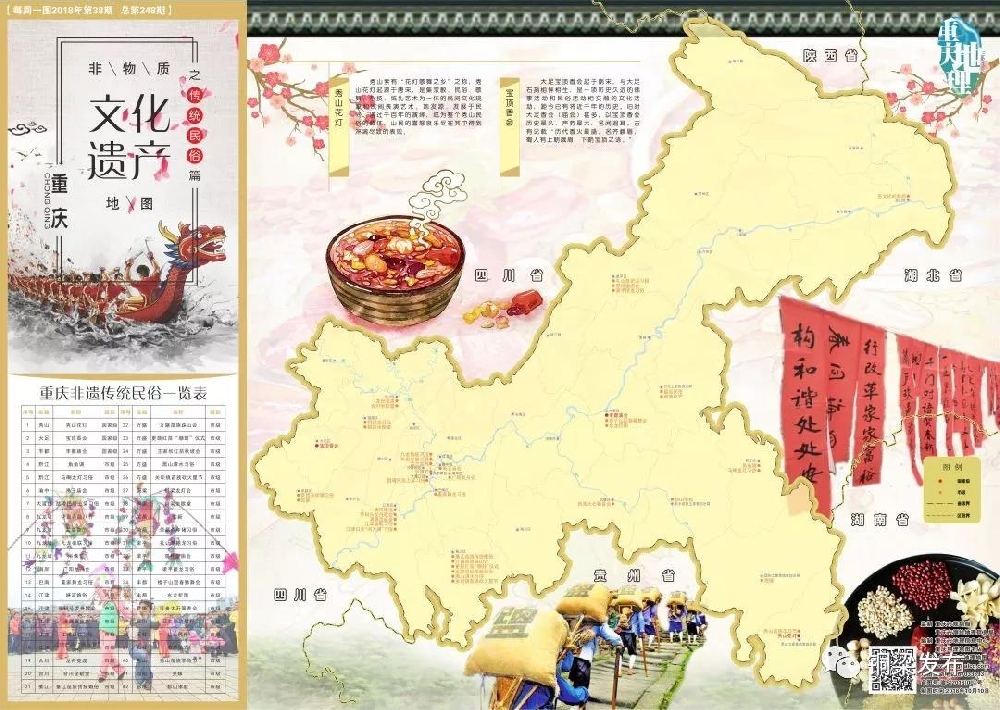 《重庆非物质文化遗产地图之民俗篇》