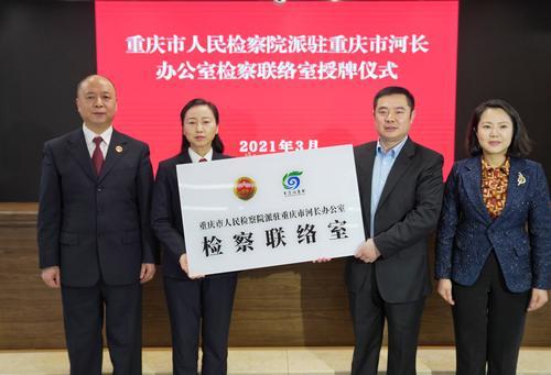 重庆市人民检察院派驻重庆市河长办公室检察联乱室授牌