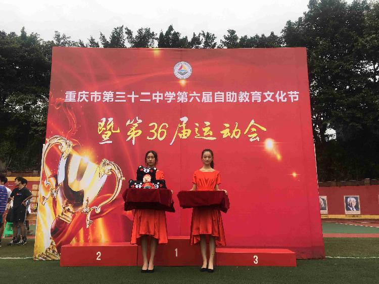 重庆市第三十二中学第六届自助教育文化