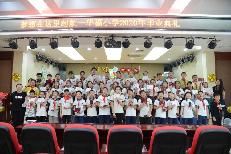 九龙坡区华福小学举行2020年毕业典礼