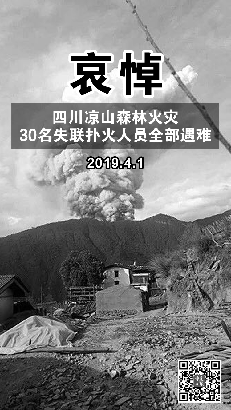 四川凉山森林大火 | 30名失联扑火人员的部分遗体已运送下山