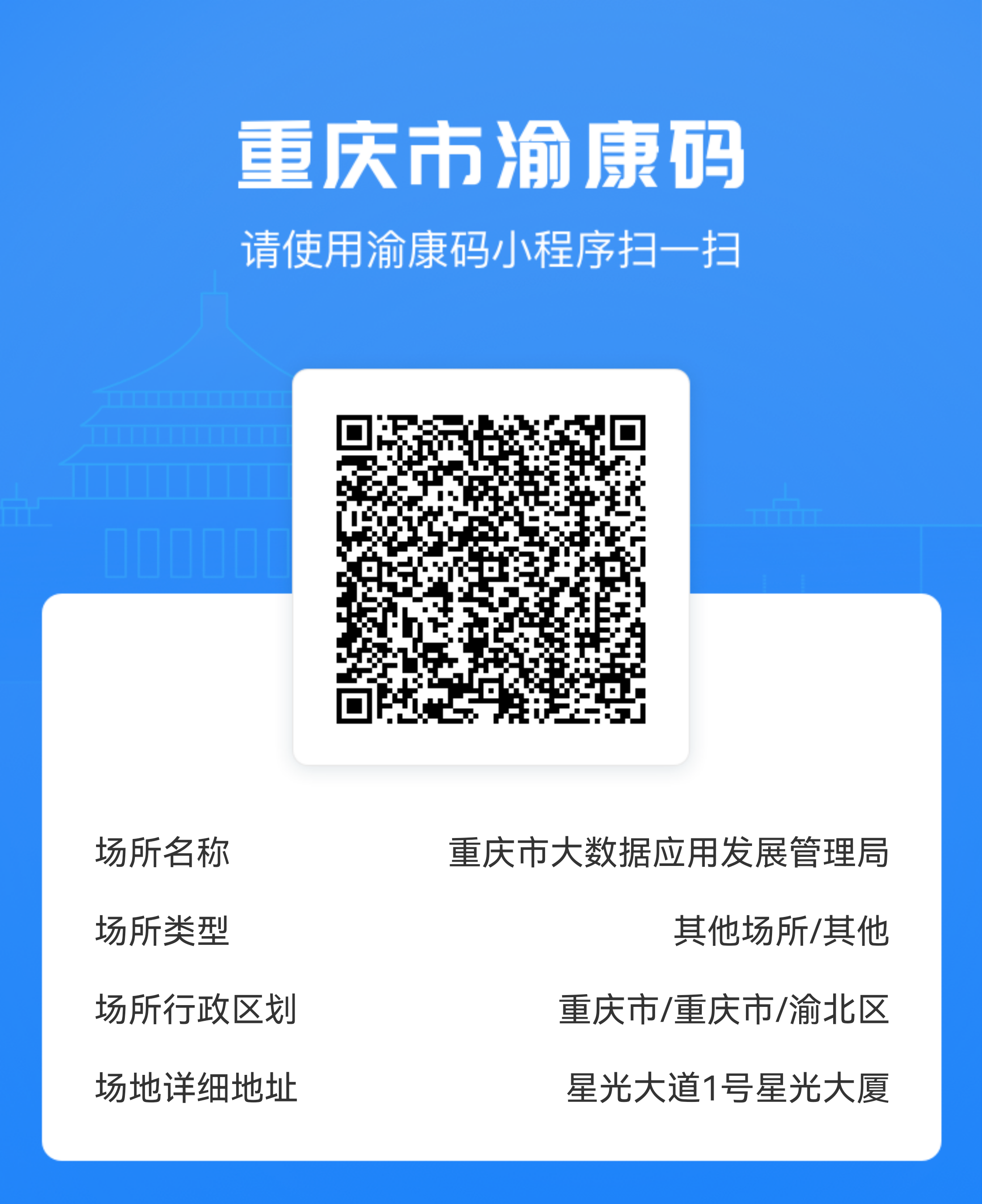 通过重庆市健康出行一码通"渝康码)小程序扫"场所码,获取扫码信息