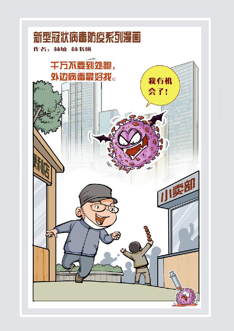 新型冠状病毒防疫系列漫画