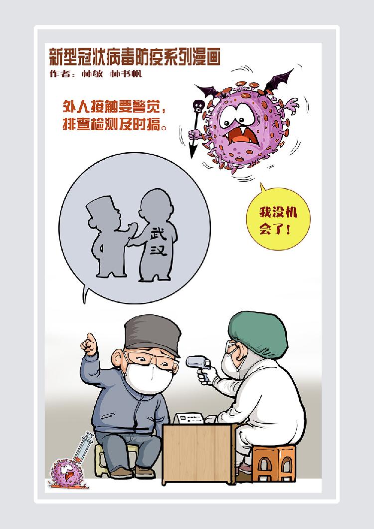 新型冠状病毒防疫系列漫画