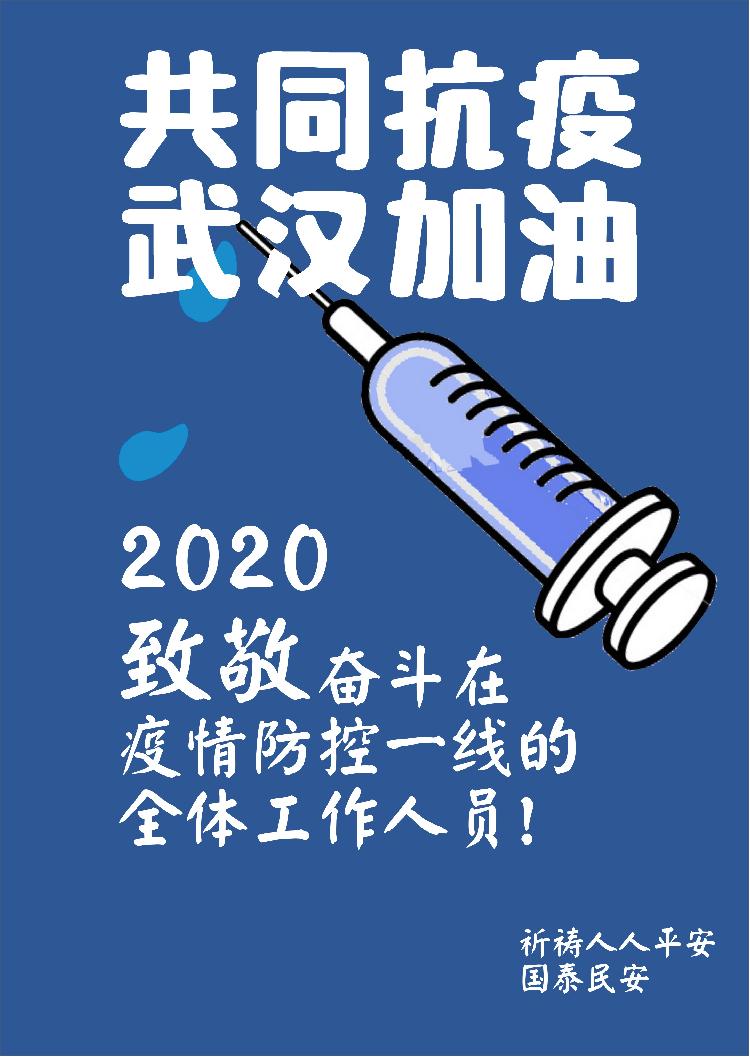 海报同时也鼓舞武汉的人民群众,让我们一起加油,共抗疫情