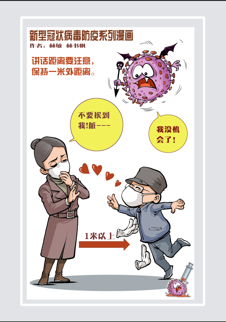 新型冠状病毒防疫系列漫画