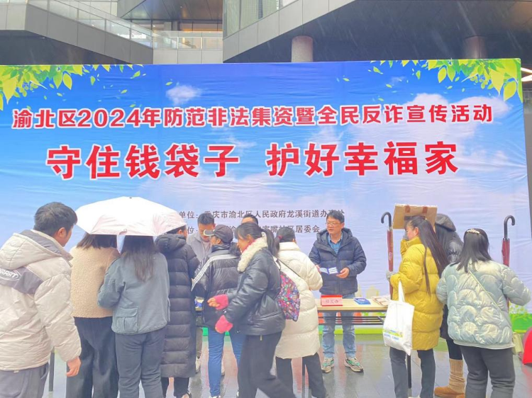 渝北区龙溪街道：开展防范非法集资全民反诈宣传活动
