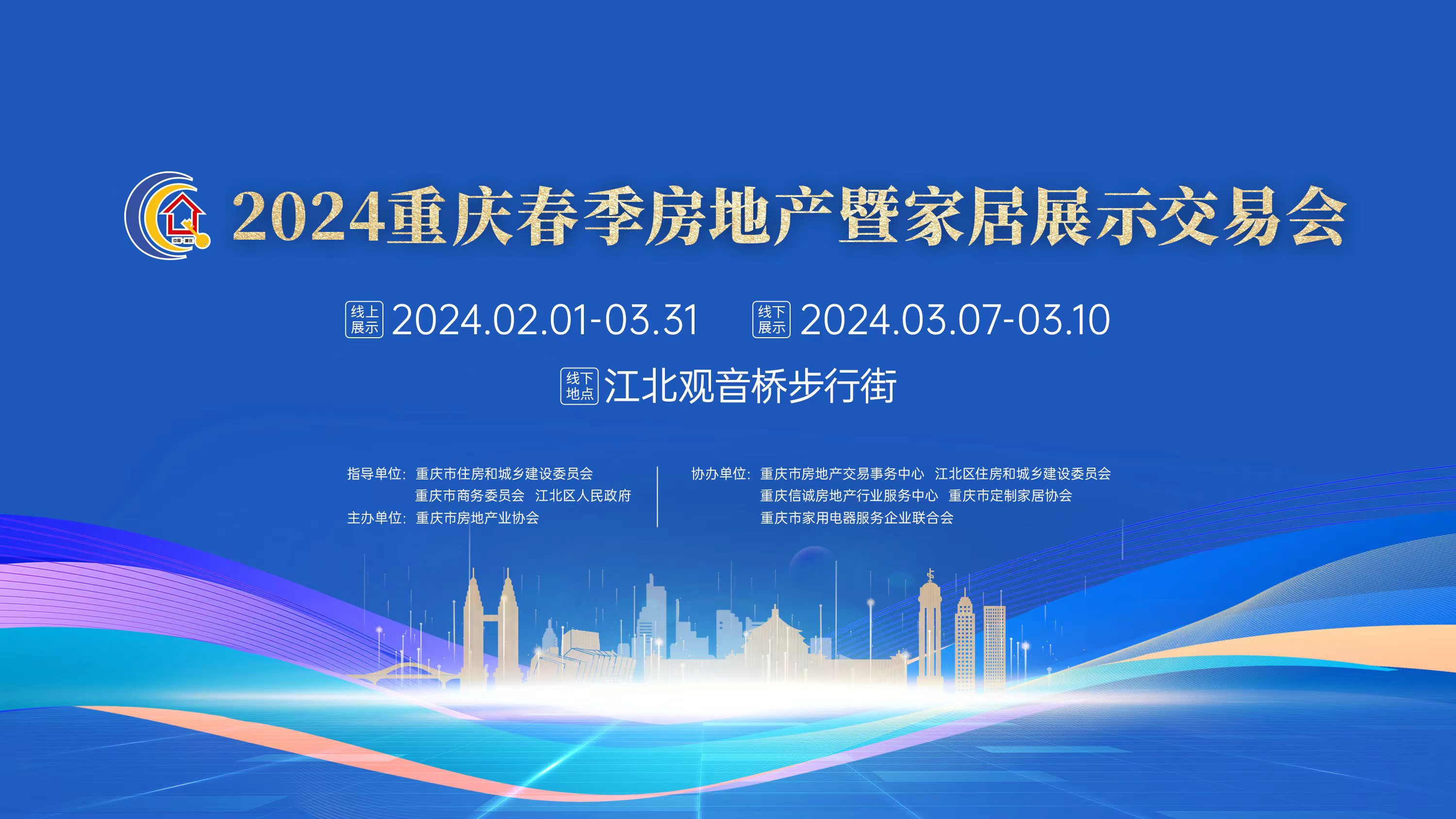 2024重庆春交会线下展会3月7日开幕 中心城区153个商品房项目近10万套二手房源参展