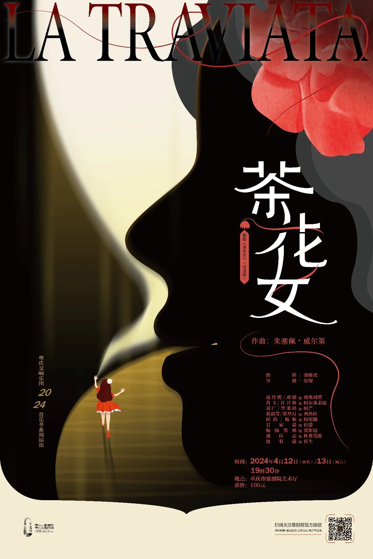 歌剧《茶花女》4月将在渝上演!这一次观众也可参与