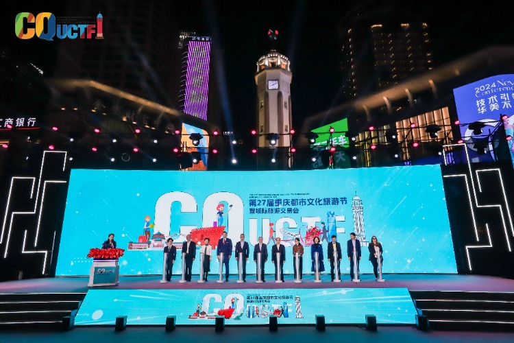第27届重庆都市文化旅游节暨城际旅游交易会启幕
