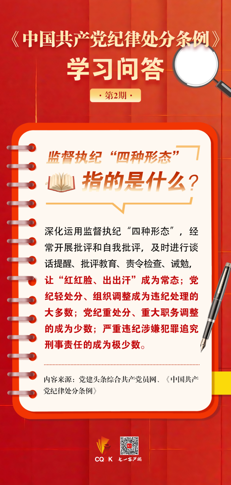 党纪学习教育学习资料监督执纪四种形态指的是什么