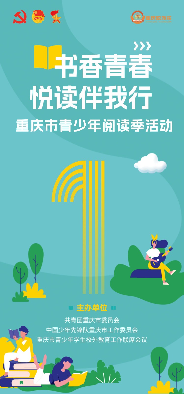 书香重庆海报文案图片