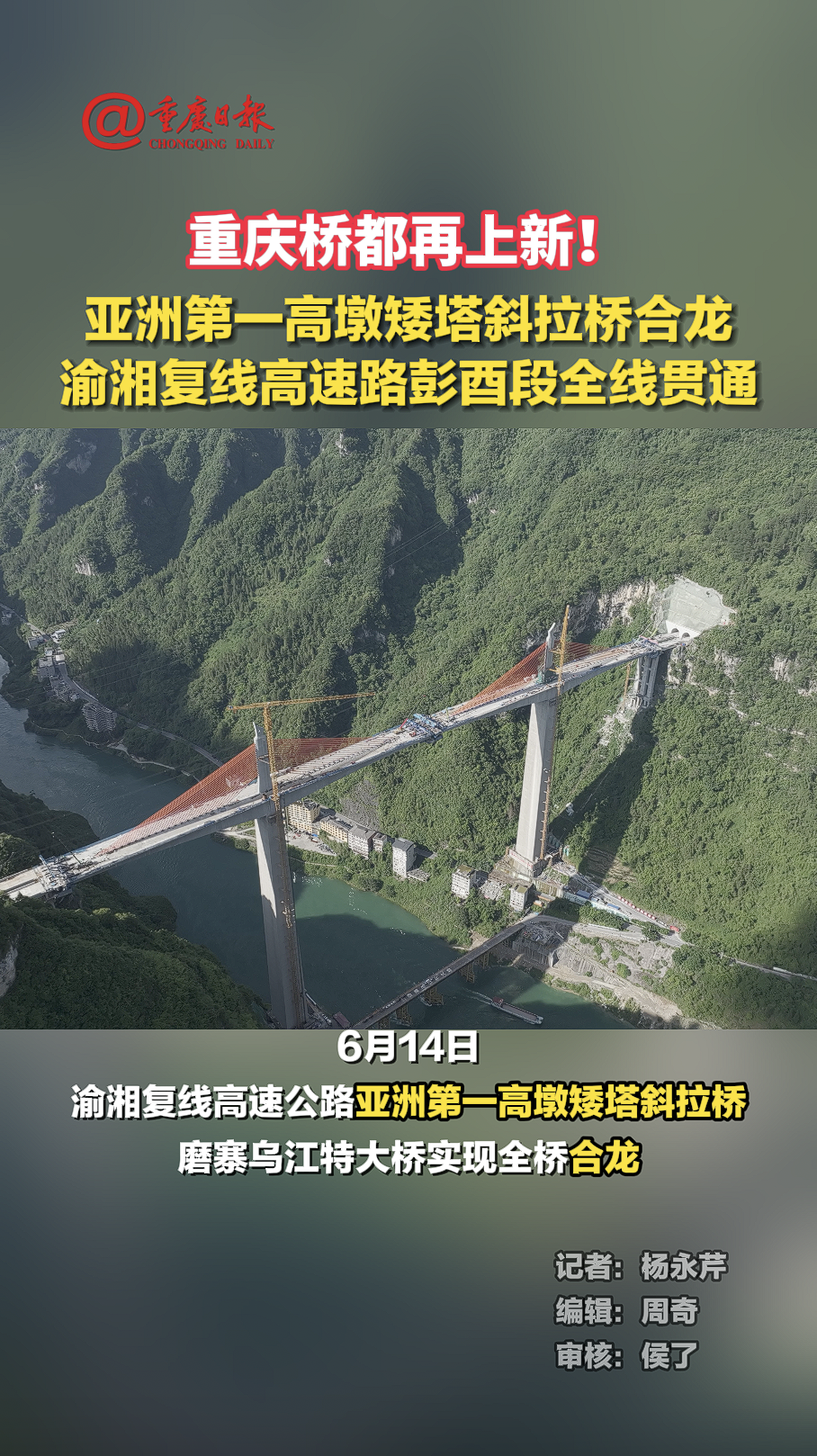亚洲第一高墩矮塔斜拉桥合龙,渝湘复线高速路彭酉段全线贯通
