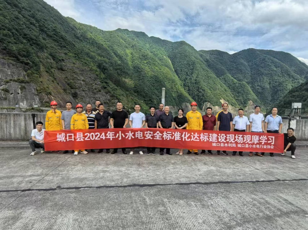 城口县水利局组织开展小水电行业安全标准化达标建设观摩学习活动