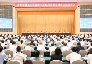 袁家军：以进一步全面深化改革为动力 高水平推进西部金融中心建设