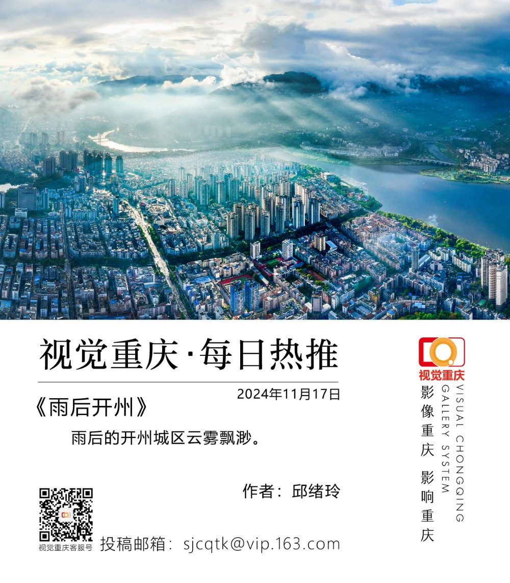 每日热推丨雨后开州