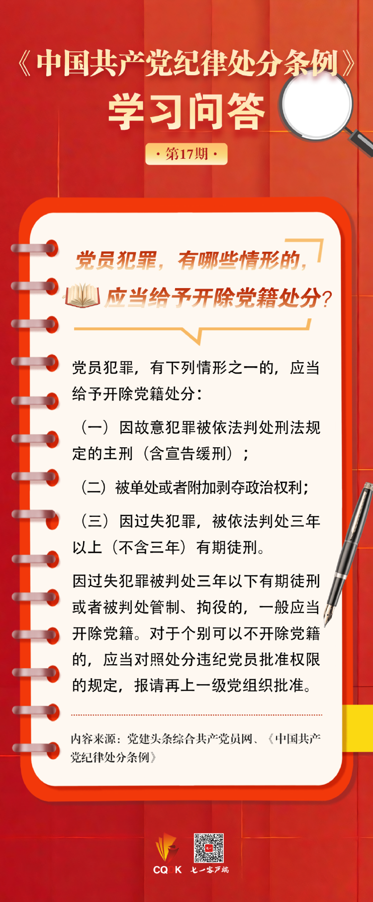 党纪学习教育