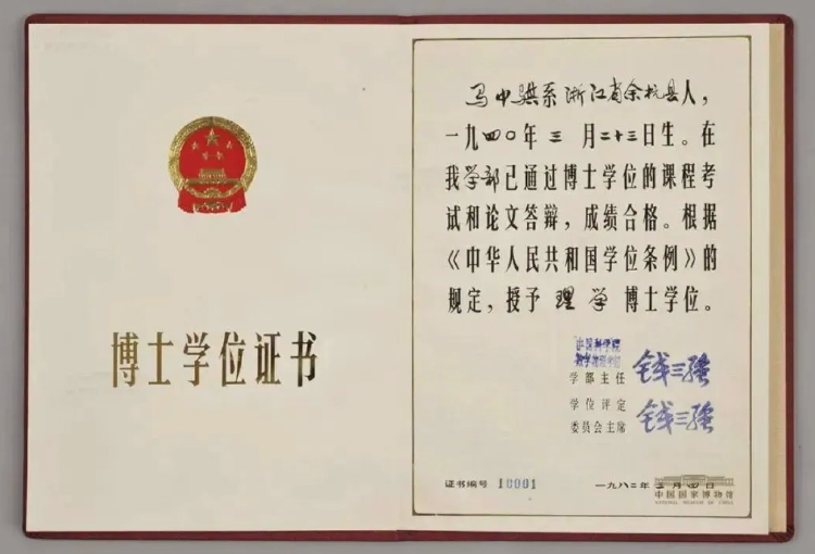 新中国培养的第一位博士马中骐逝世,学位证书由钱三强签发 