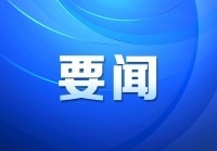 袁家军：建强高能级创新平台 营造一流创新生态 加快培育壮大新质生产力
