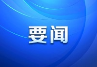 视频｜袁家军在合川区潼南区调研并召开推动渝西地区一体化高质量发展座谈会 胡衡华出席座谈会