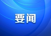 袁家军：聚焦重点 持续攻坚 加快打造更多标志性改革成果