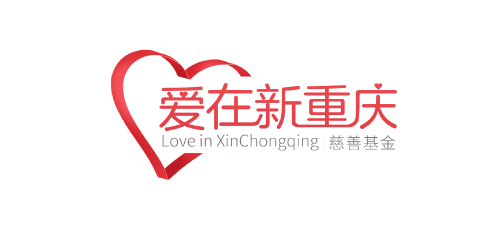 爱在新重庆LOGO.png