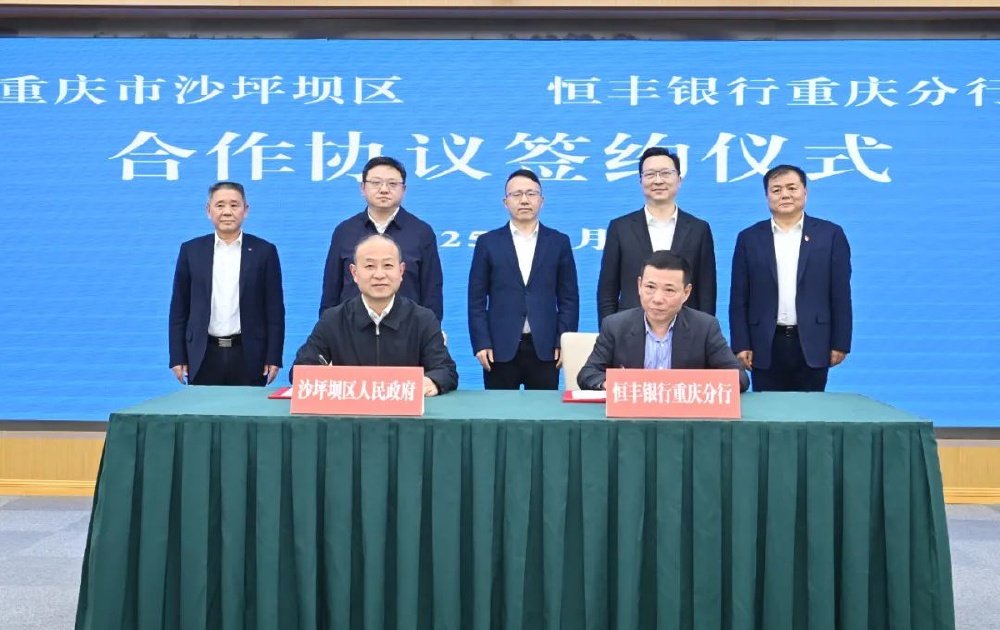 恒丰银行重庆分行与沙坪坝区签署合作协议