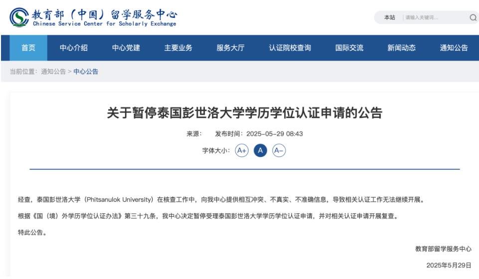 ▲教育部留学服务中心公告。图据报道海外高校学历学位认证关乎海外文凭