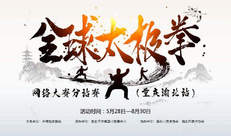 全球太极拳网络大赛分站赛(重庆渝北站)比(4674569)-20200528204145.jpg
