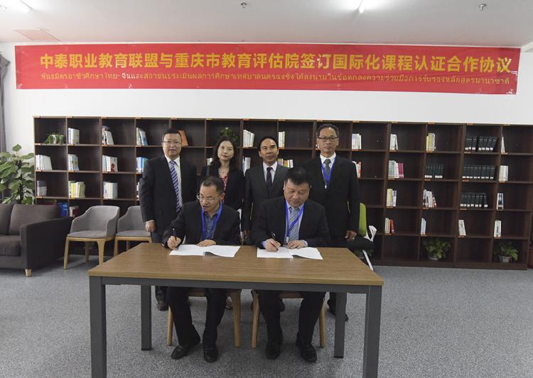 中泰职教联盟与重庆市教育评估院签订课程标准认证协议.jpg