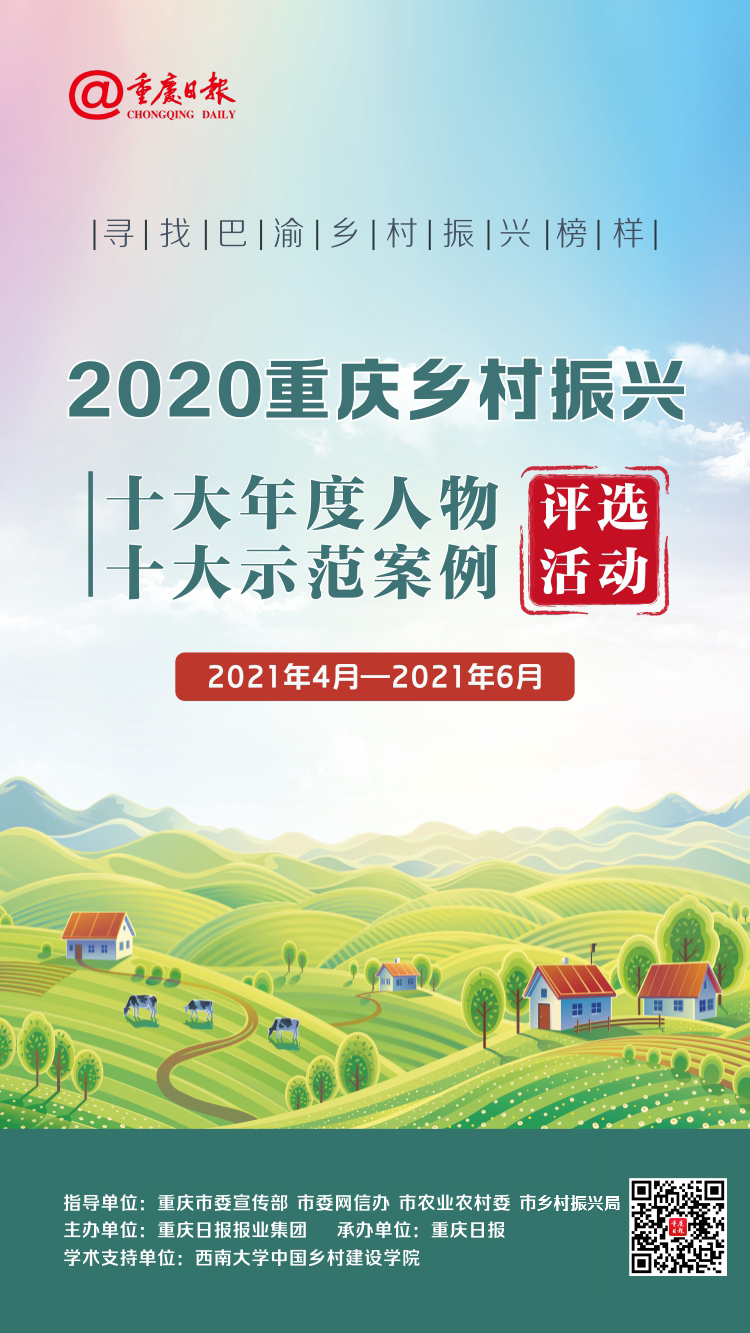 寻找巴渝乡村振兴榜样2020重庆乡村振兴十大年度人物十大示范案例评选