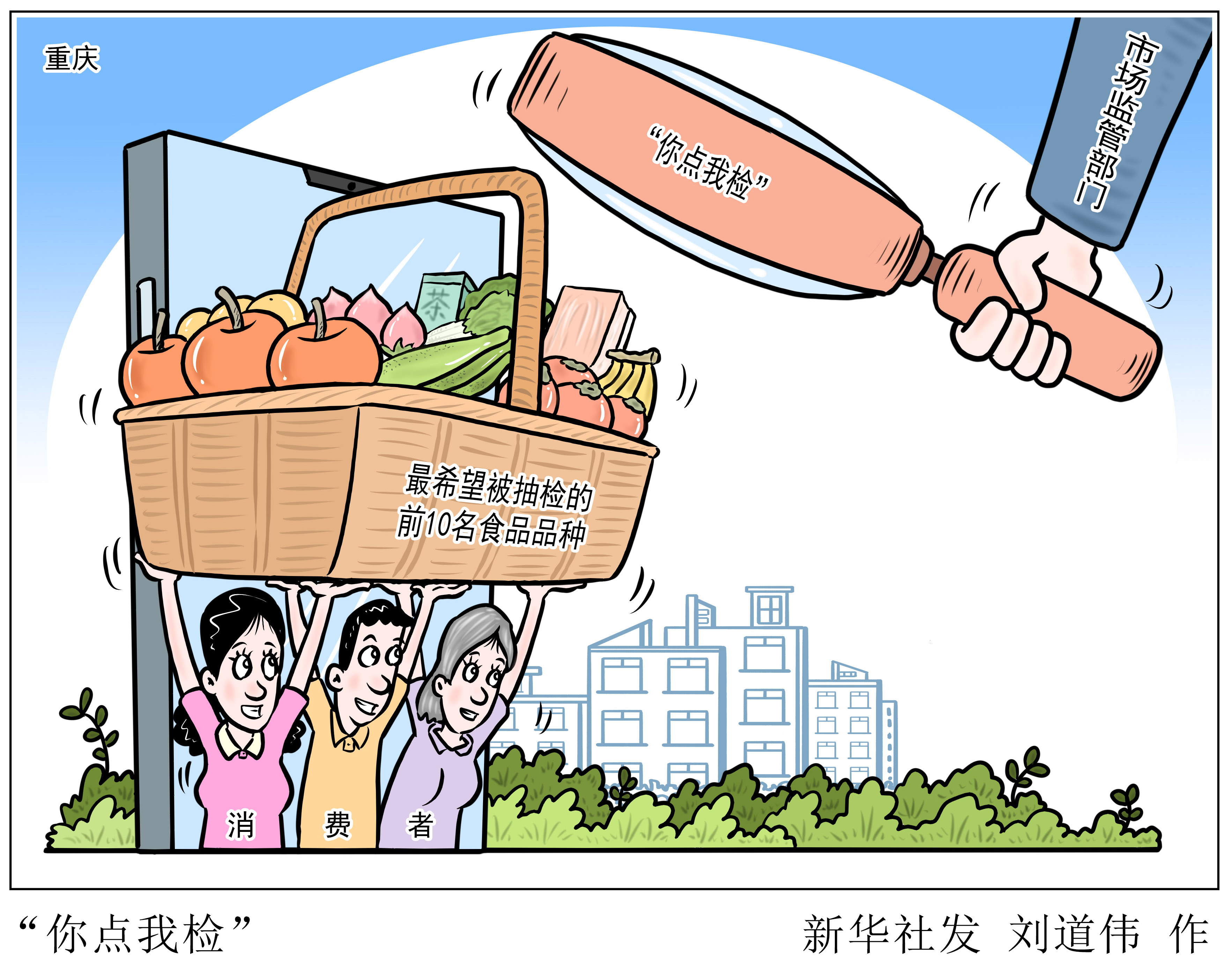 重庆市场监管部门推出食品安全你点我检活动 