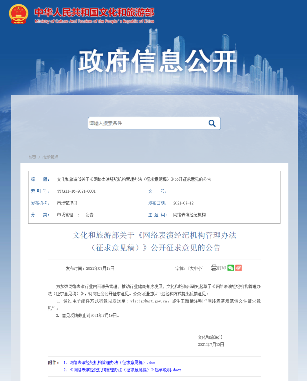 FireShot Capture 232 - 文化和旅游部关于《网络表演经纪机构管理办法(征求意见稿)》公开征求意见的公告 - zwgk.mct.gov.cn.png?x-oss-process=style/w10