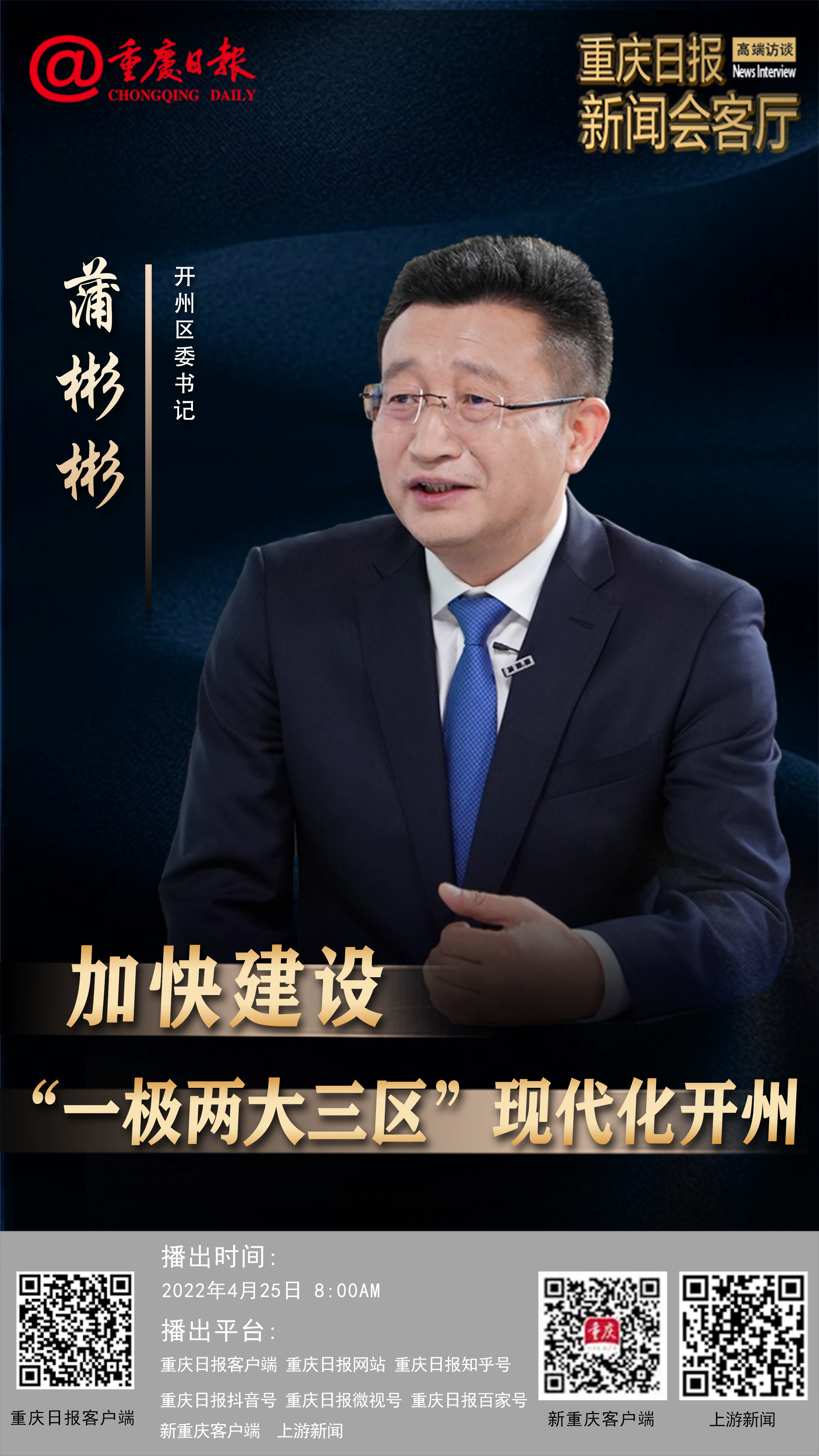 奋进新征程2022看区县怎么干系列访谈③开州区委书记蒲彬彬加快建设一