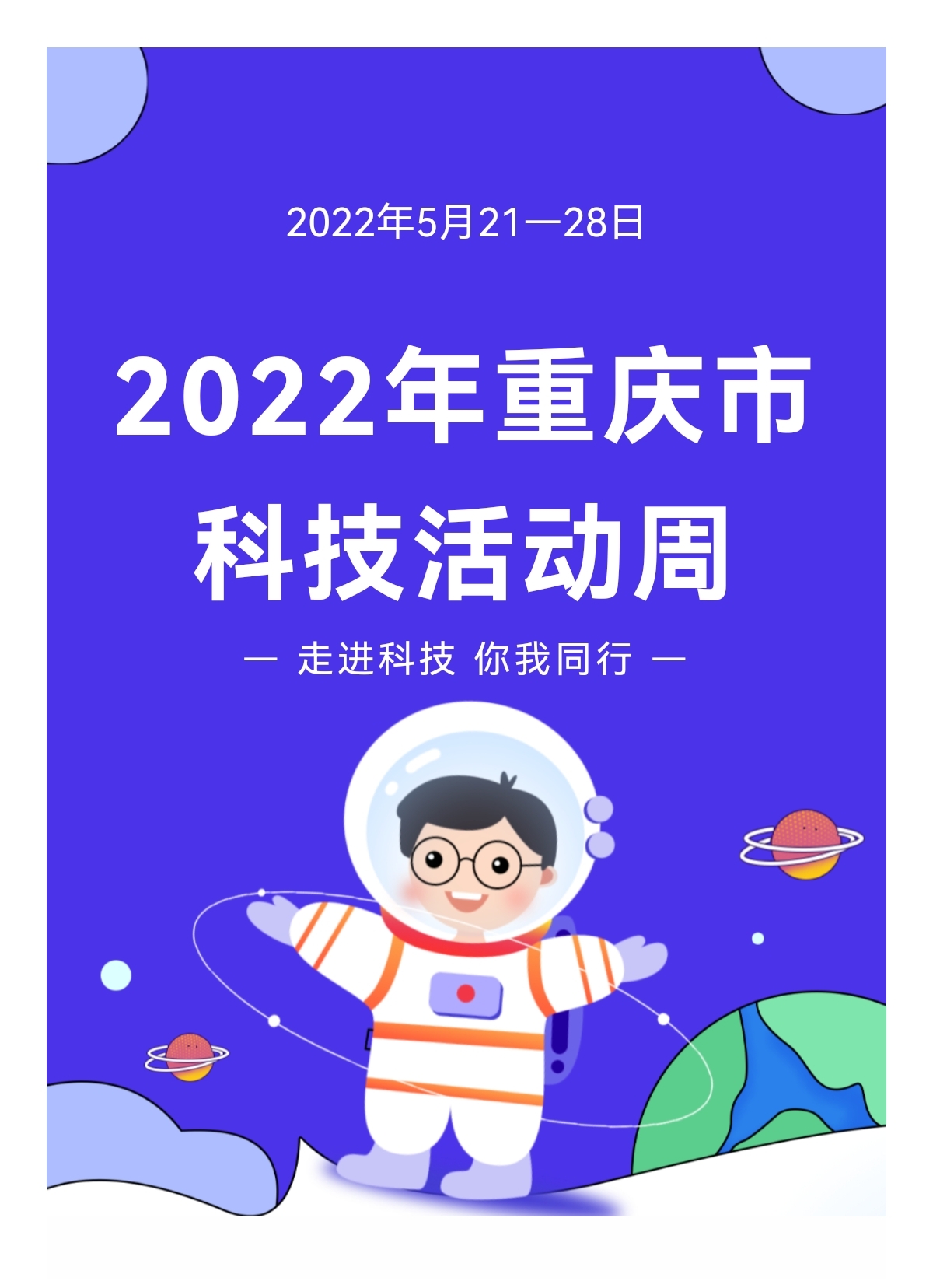 2022年重庆市科技活动周将于5月21日至28日举办