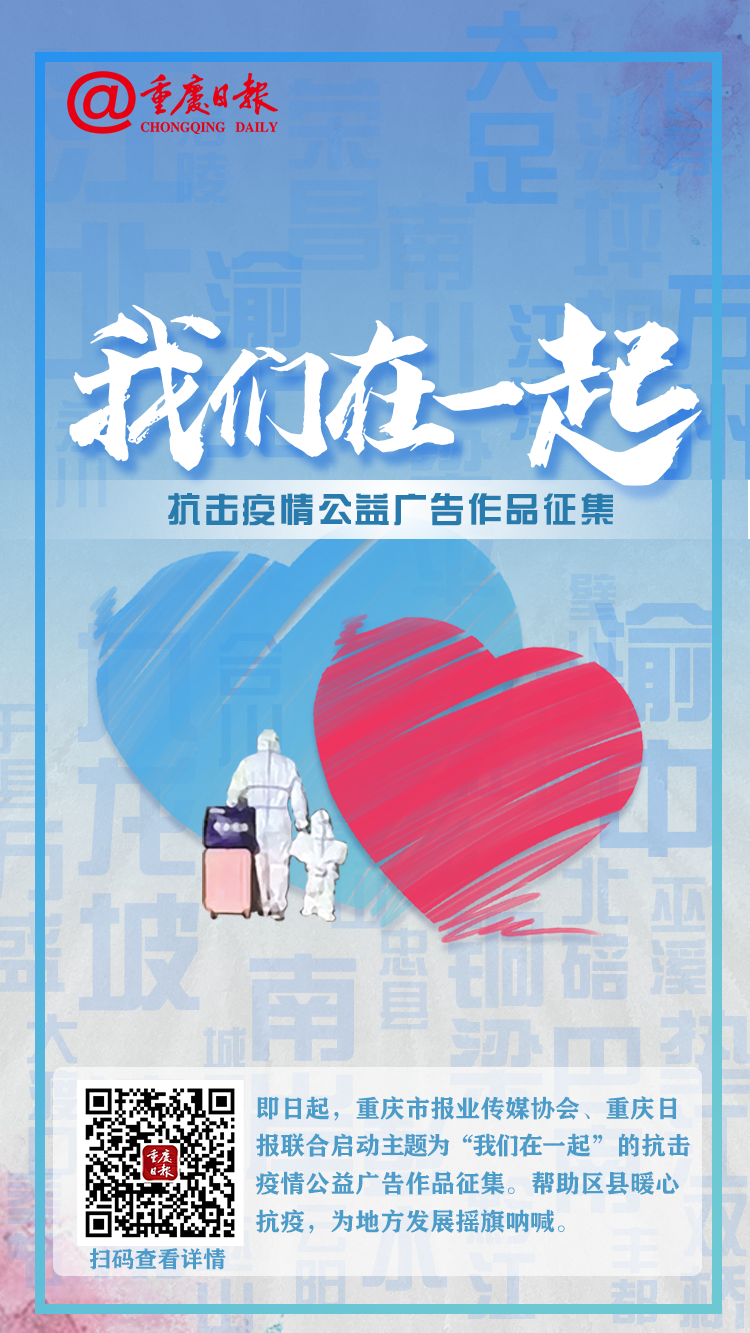 “我们在一起”抗击疫情公益广告作品征集开始啦 重庆日报 4817