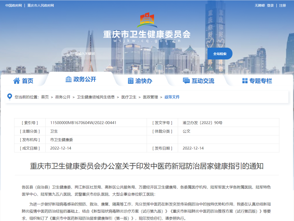 《重庆市中医药新冠防治居家健康指引》发布，连花清咳片等纳入推荐用药