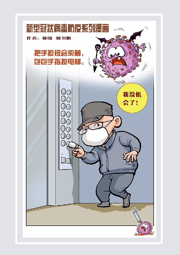 新型冠状病毒防疫系列漫画（作者林敏 林书帆） (5).jpg