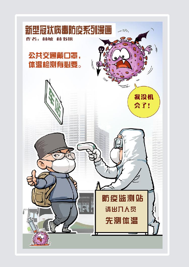 新型冠状病毒防疫系列漫画（作者林敏 林书帆） (4).jpg