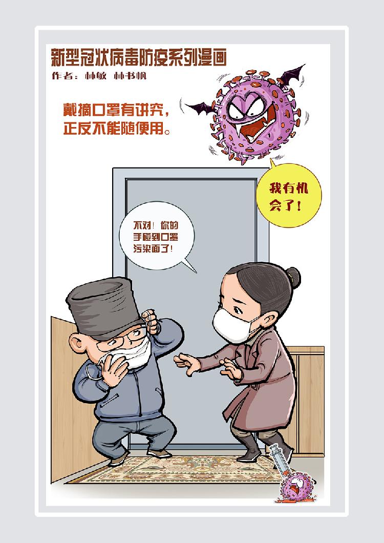 新型冠状病毒防疫系列漫画（作者林敏 林书帆） (8).jpg