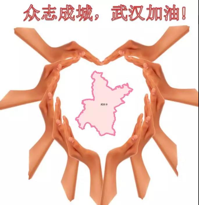 众志成城，武汉加油！.jpg