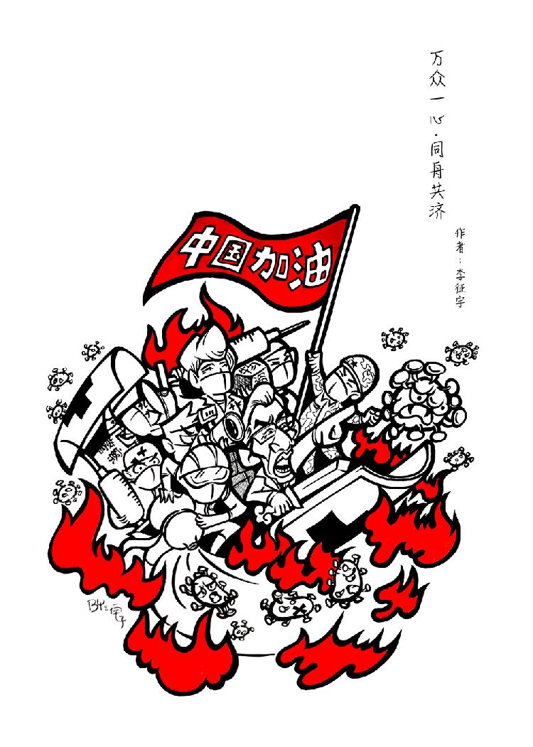 李征宇-万众一心·同舟共济-13996204400.jpg