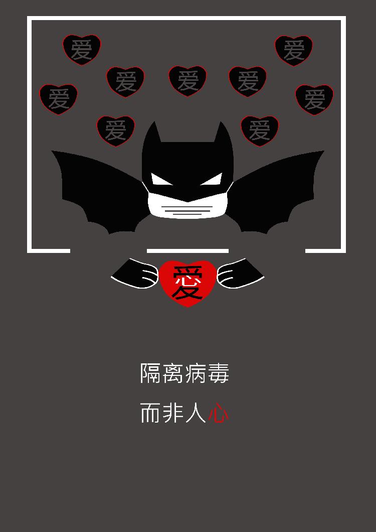 《隔离病毒，不是人心》刘银银.jpg