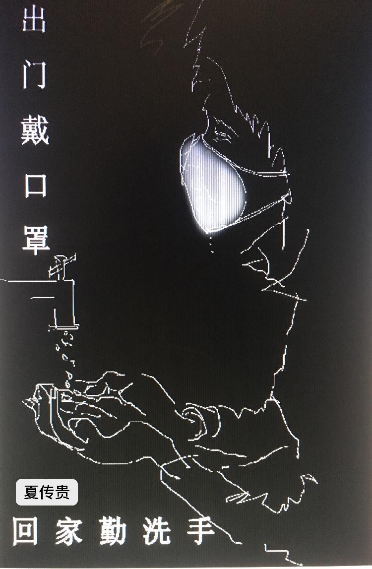 04-夏传贵《远离病毒 ［非黑即白］》.jpg