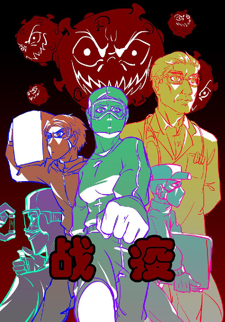《战疫》.jpg