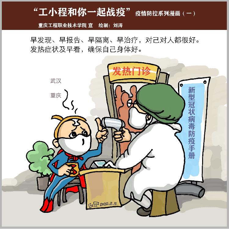 “工小程和你一起战疫”疫情防控系列漫画1.jpg