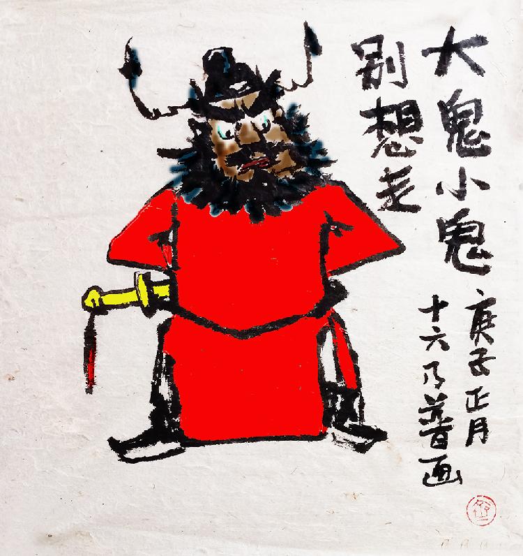 《大鬼小鬼别想进来》（漫画）齐乃普18984325857.jpg